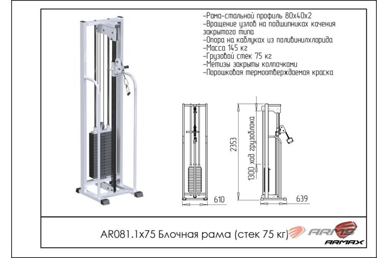 Блочная рама ARMS (стек 75кг) AR081.1х75 фото 1