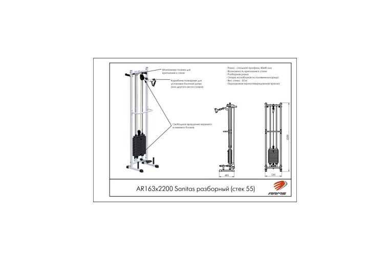 Тренажер ARMS Sanitas Sanitas разборный (стек 55кг) AR163х2200 фото 1